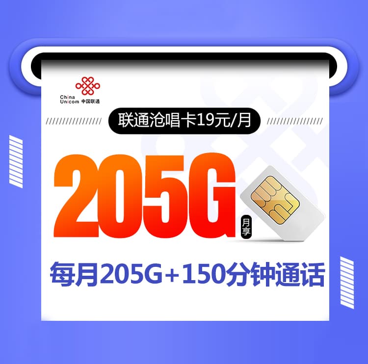 联通沧唱卡【19元205G+150分钟】