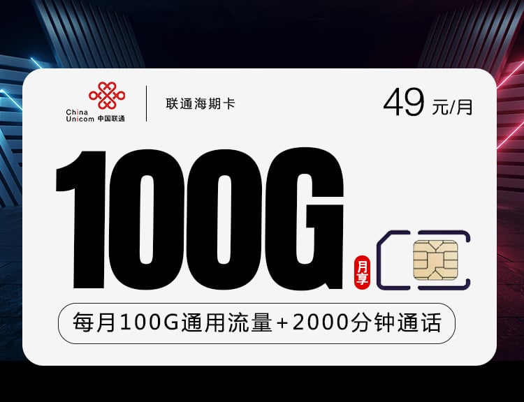 联通海期卡【49元100G+2000分钟】