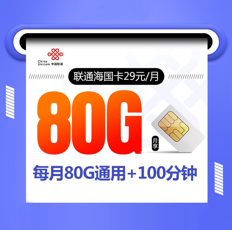 联通海国卡【29元80G+100分钟】