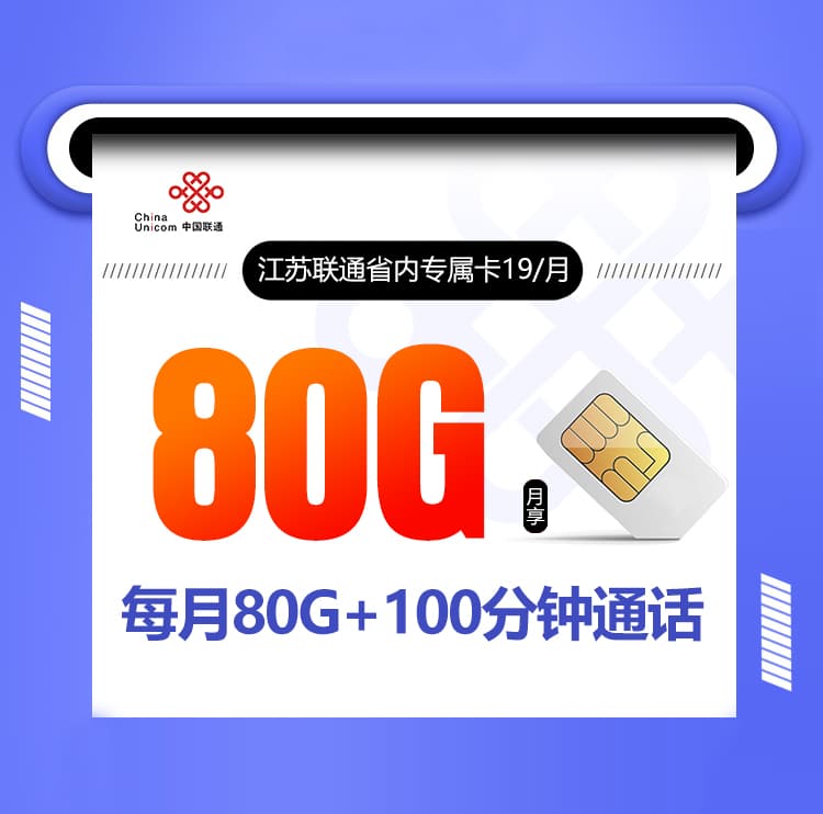 江苏联通省内专属卡【在线选号 只发江苏 两年19】