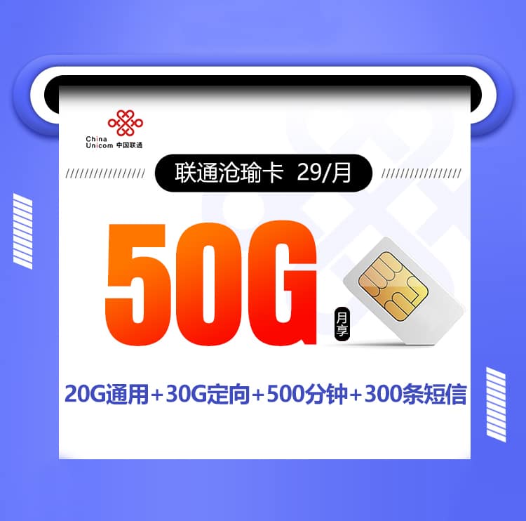 联通沧瑜卡【29元50G+500分钟+300短信】