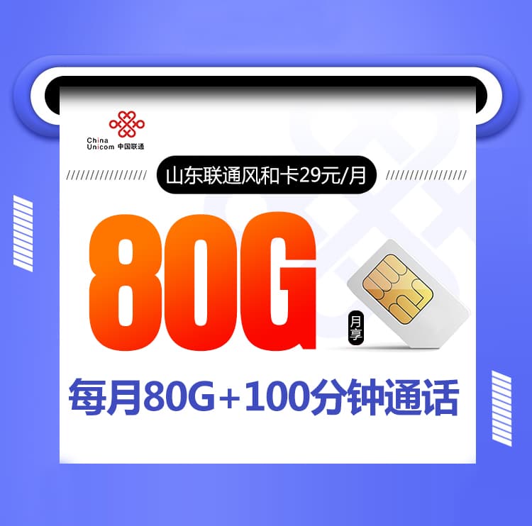 山东联通风和卡【29元80G+100分钟，只发山东】