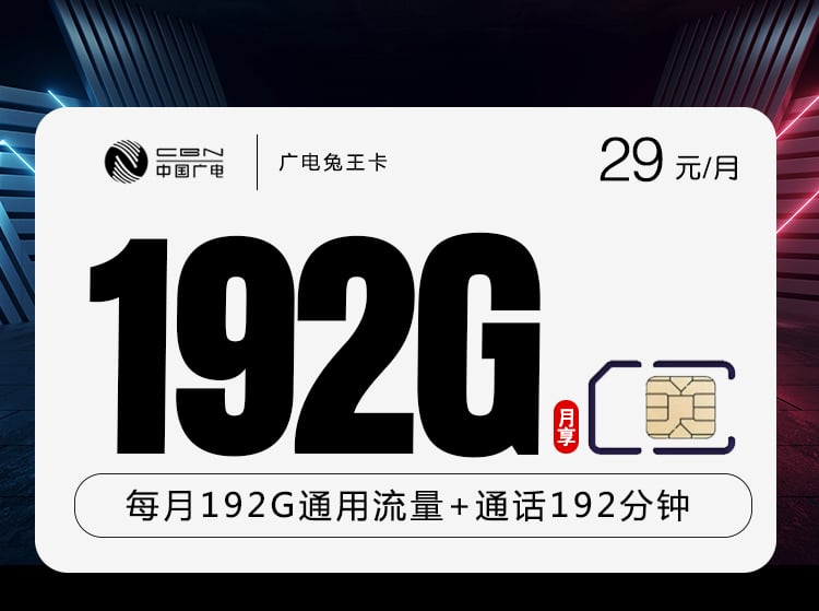 广电兔王卡【29元192G+192分钟】