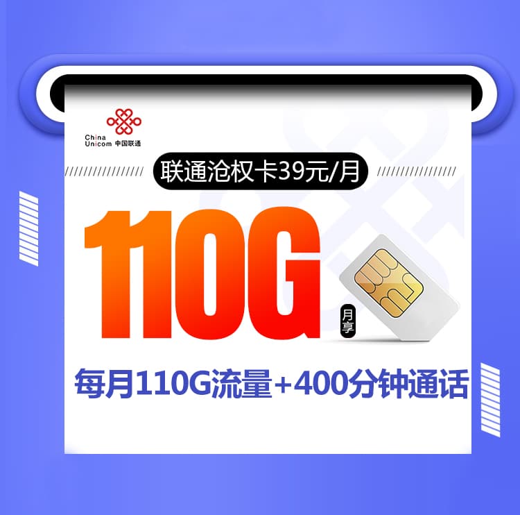 联通沧权卡【39元110G+400分钟+视频会员】