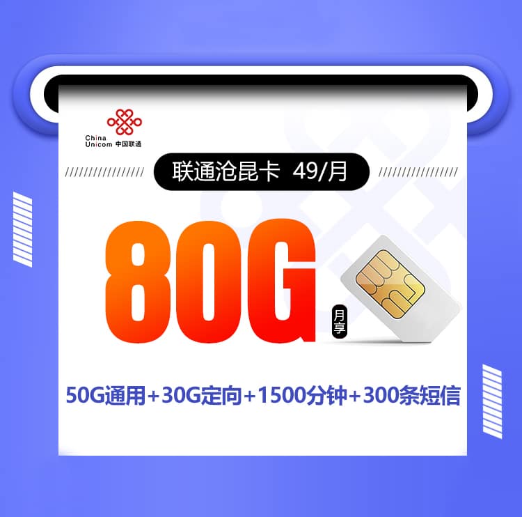 联通沧昆卡【49元80G+1500分钟+300短信】