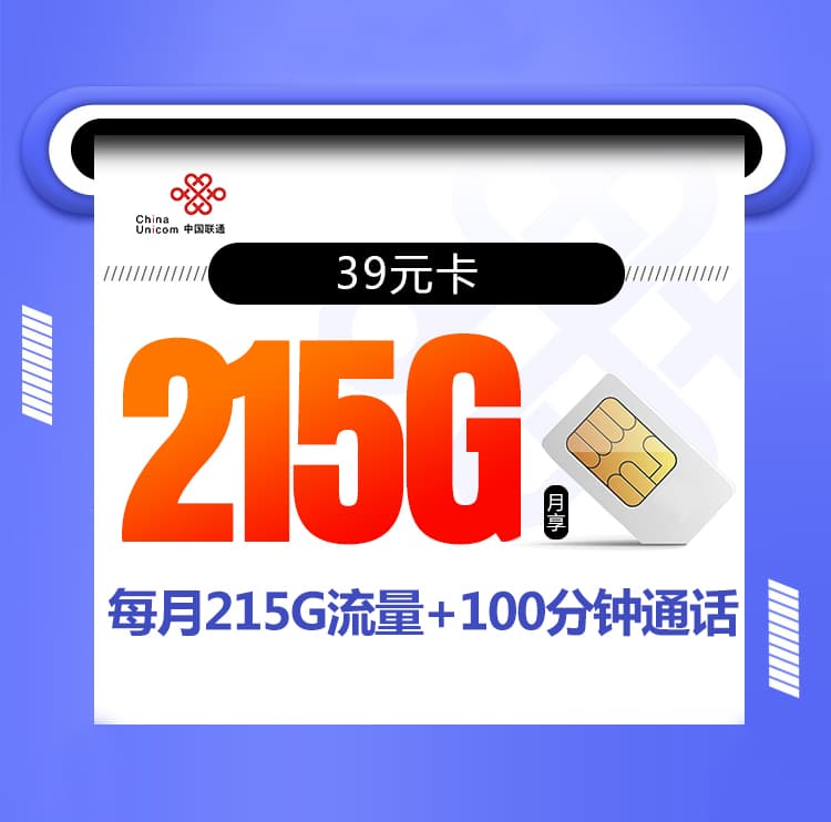 39元卡【联通爆款长期】【国庆冲量上架24小时】