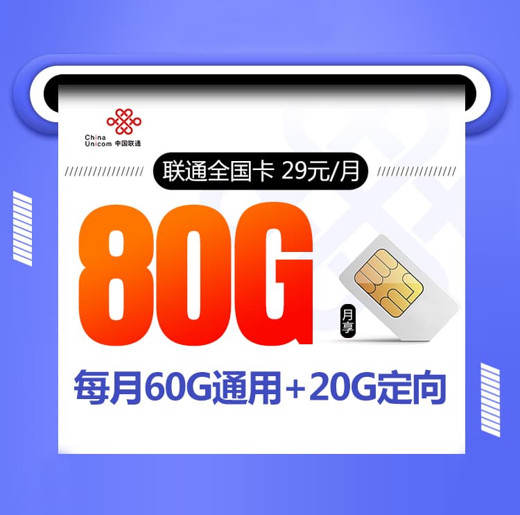 联通全国卡【29元80G】