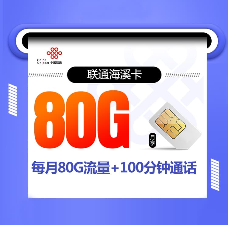 联通海溪卡【80G+100分钟+两年19】