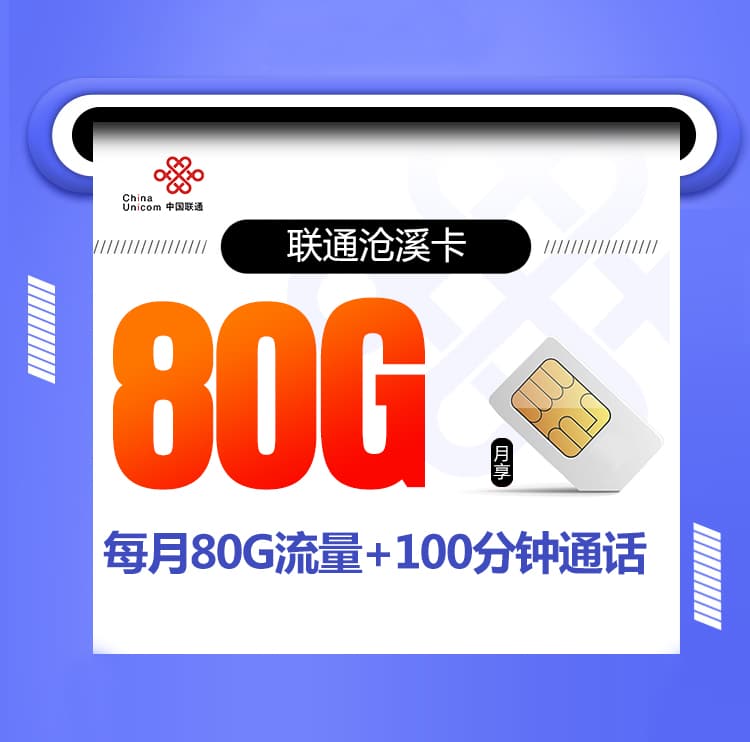 联通沧溪卡【80G+100分钟一年19】