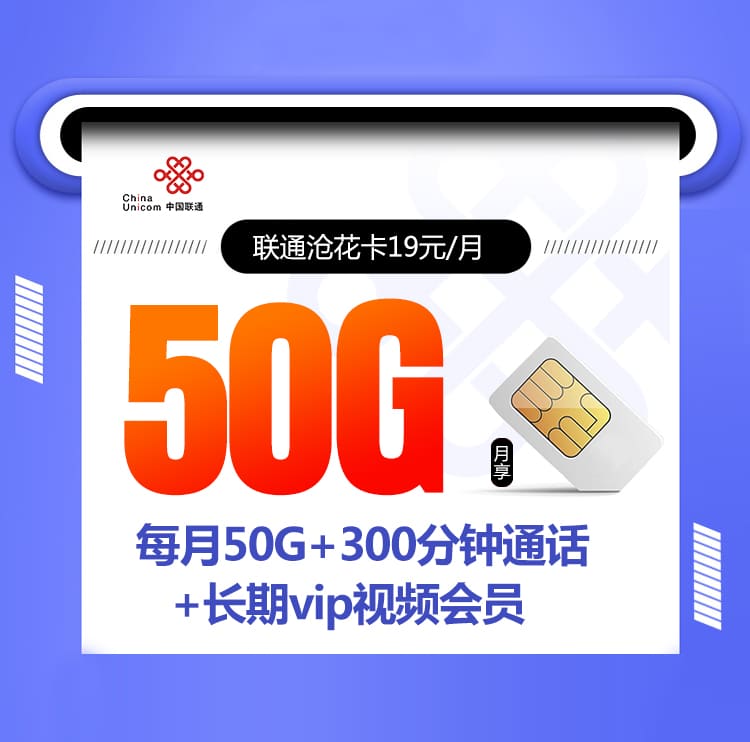 联通沧花卡【19元/月50G+300分钟+会员权益】