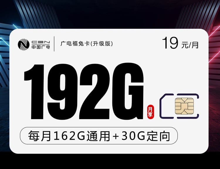 广电福兔卡19元 192G（收货地即为卡的归属地）