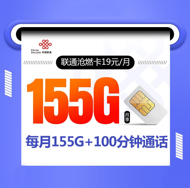 联通沧燃卡【两年19元155G+100分钟】