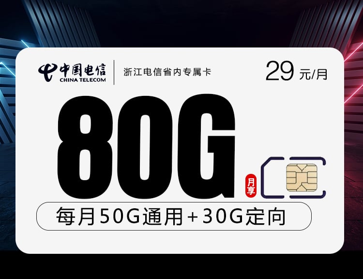 浙江电信省内专属卡【仅发浙江】