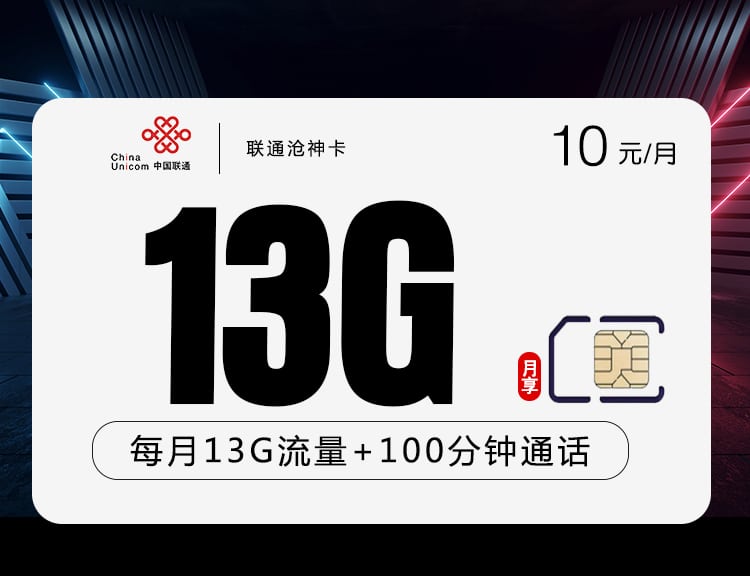 联通沧神卡【10元13G+100分钟长期套餐】