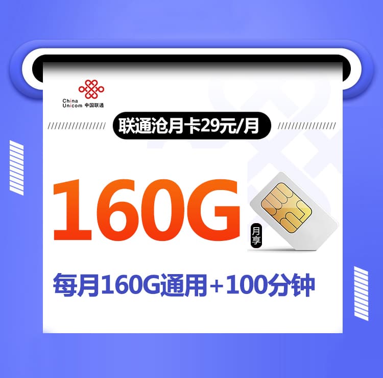 联通沧月卡【29元160G+100分钟，下单当月激活】