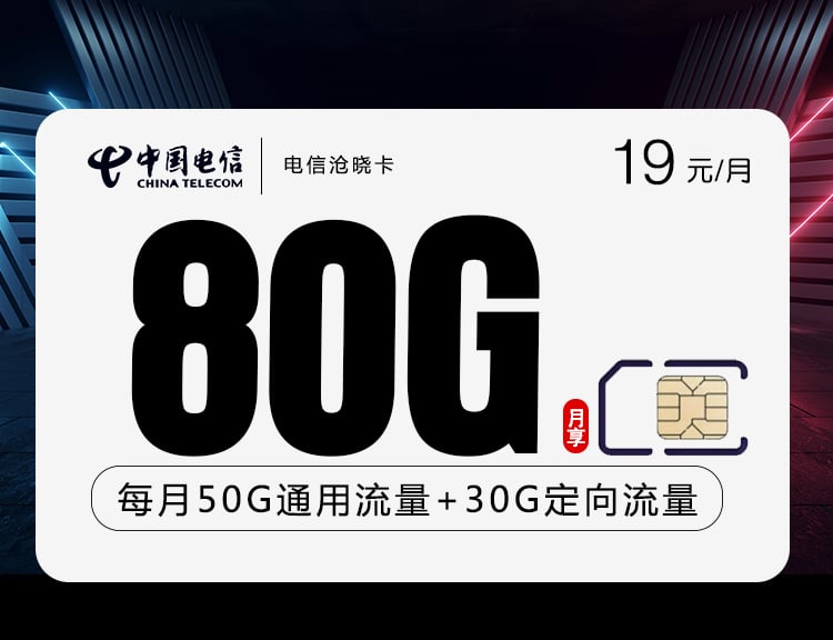 电信沧晓卡【一年19元80G】