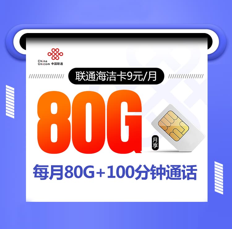 【国庆专属】联通海洁卡 9元80G+100分钟