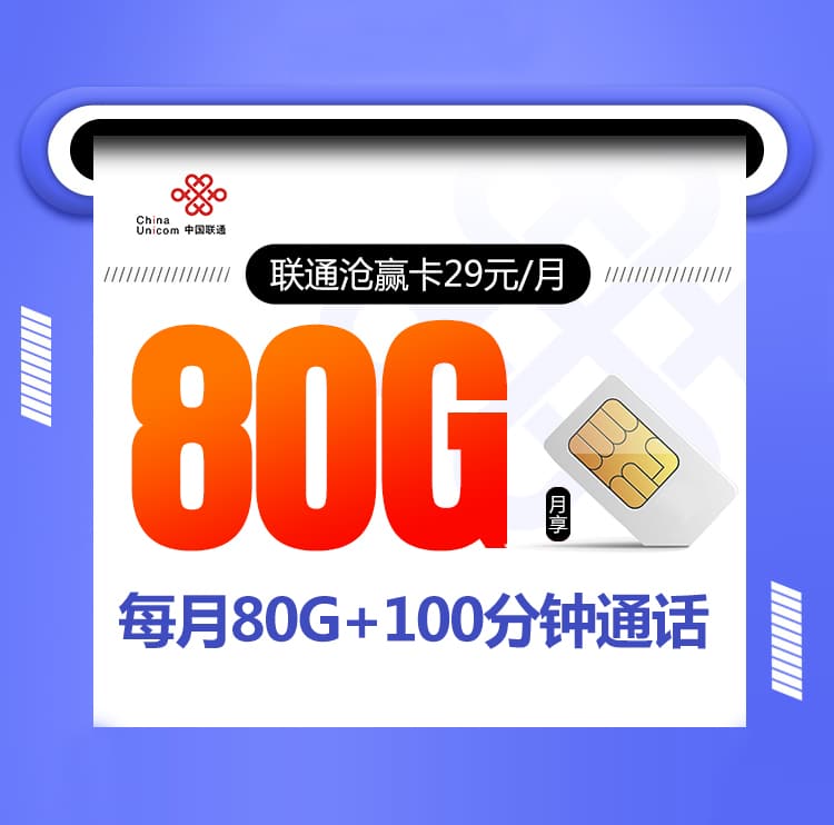 联通沧赢卡【29元80G+100分钟】