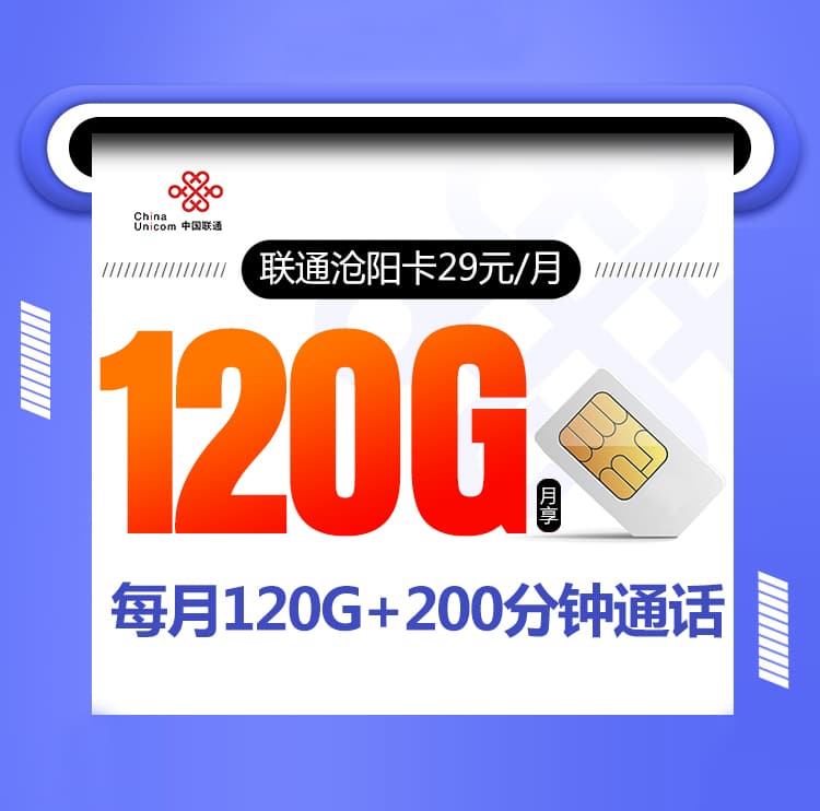 联通沧阳卡【四年29元120G+200分钟】