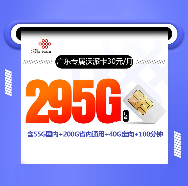 【国庆专属】广东专属沃派卡30元295G+100分钟+会员