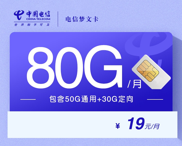 电信新梦文卡【19元80G+两年19】