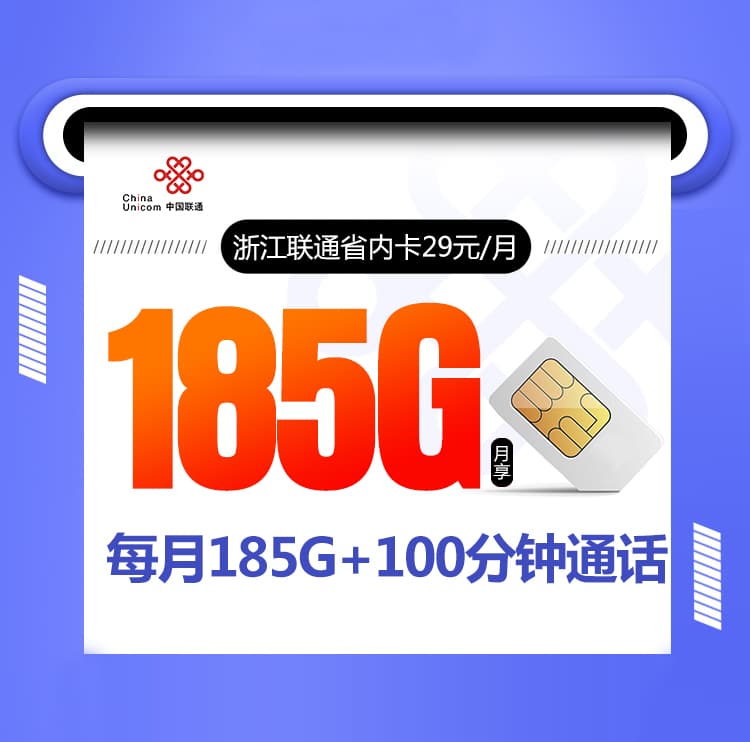 浙江联通省内卡【仅发浙江 两年29】