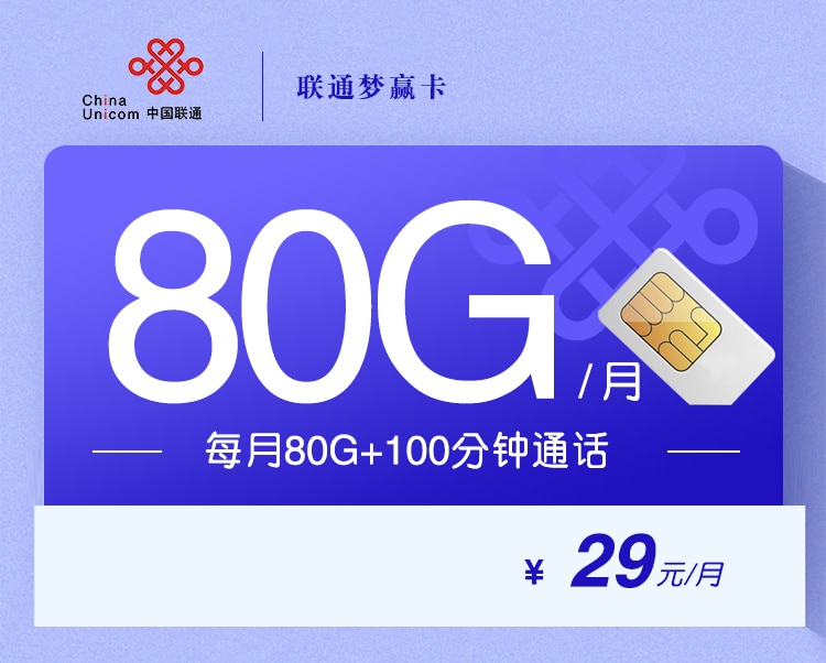 联通梦赢卡【29元80G+100分钟】