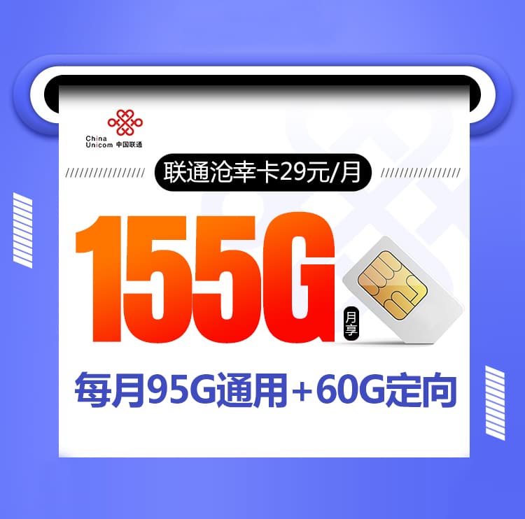 联通沧幸卡【29元155G】