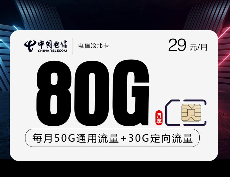 电信沧北卡【长期20年 29元80G】