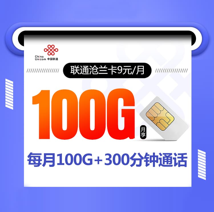 联通沧兰卡【9元100G+300分钟】