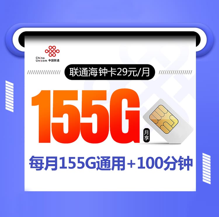 联通海钟卡【首年29元155G+100分钟】