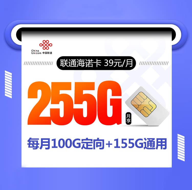 联通海诺卡【39元255G+视频会员】