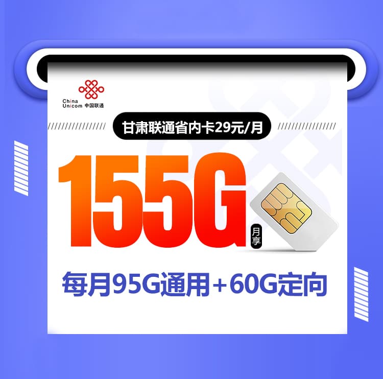 甘肃联通省内卡【29元155G】