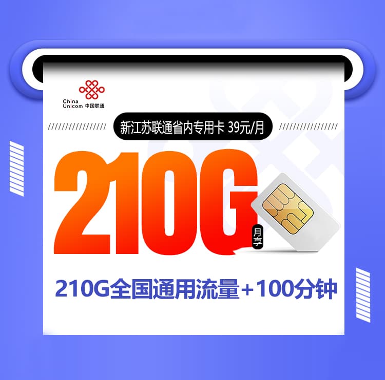 新江苏联通省内专用卡 39元/月