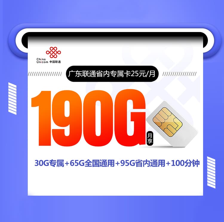 广东联通省内专属卡【25元190G+100分钟】