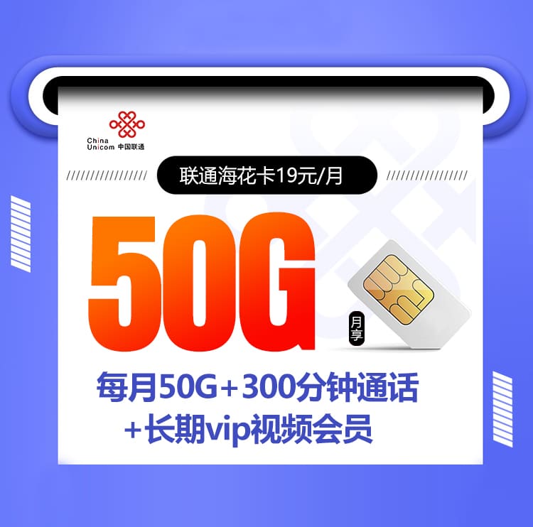 联通海花卡【19元/月50G+300分钟+会员权益】