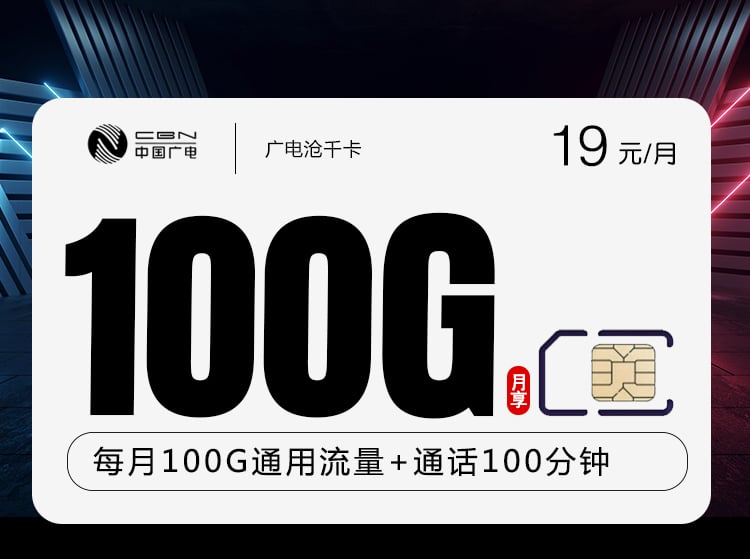 广电沧千卡【19元100G+100分钟】