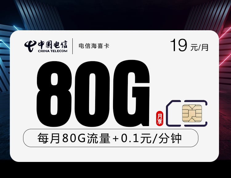 电信海喜卡【19+80G+两年19】