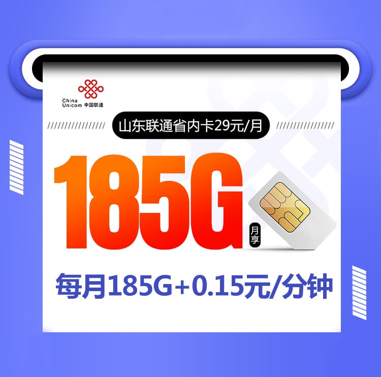 山东联通省内卡【仅发山东 首年29元185G】