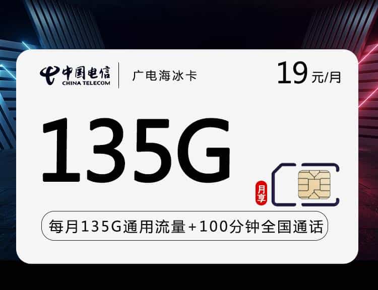 广电海冰卡【19元135G+100分钟】