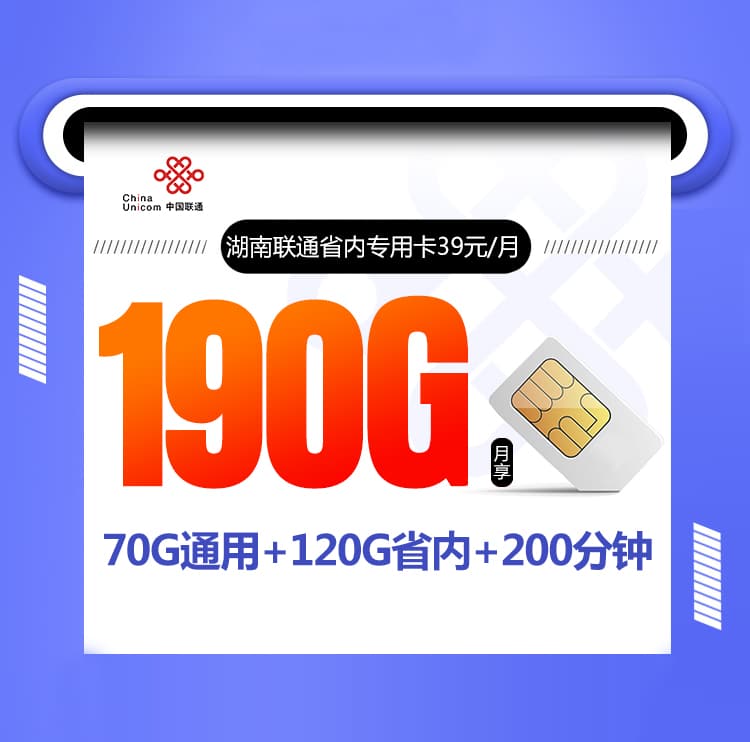 湖南联通省内专用卡【39元/月，只发湖南】