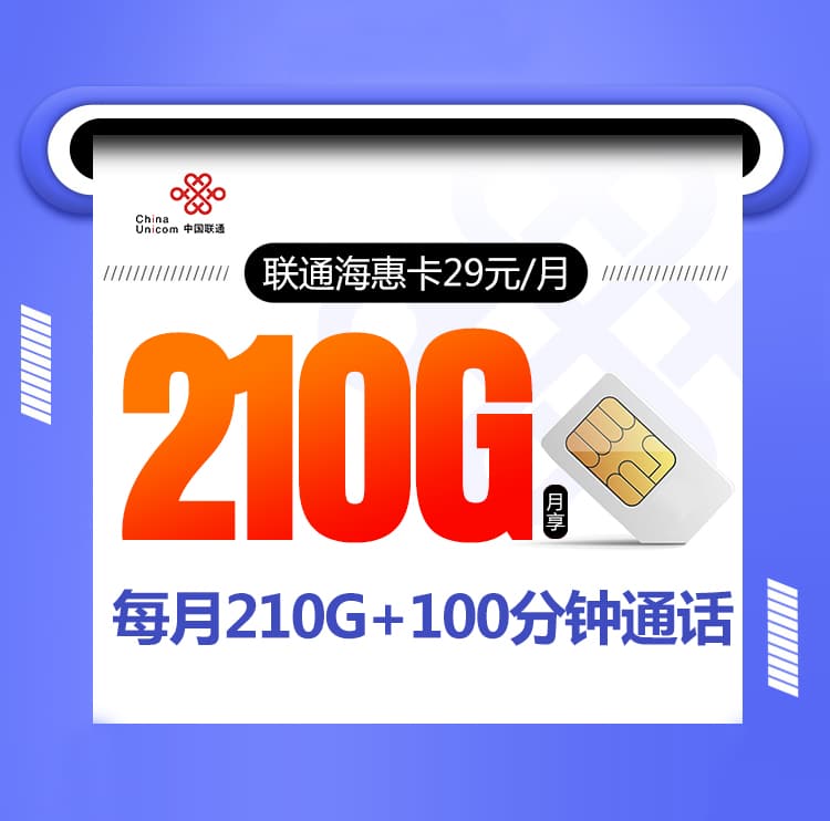 联通海惠卡【首年29元210G+100分钟】