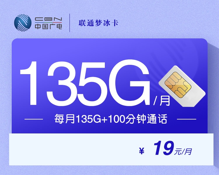 广电梦冰卡【19元135G+100分钟】