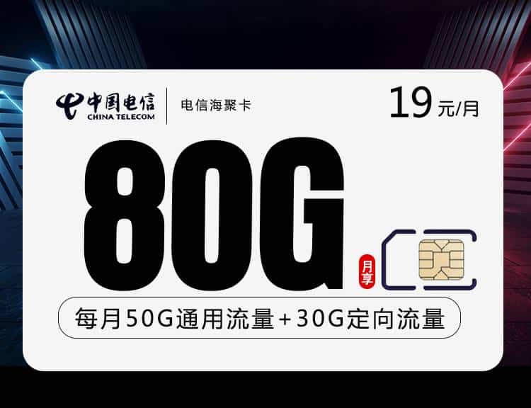 电信海聚卡【19元80G+两年19】