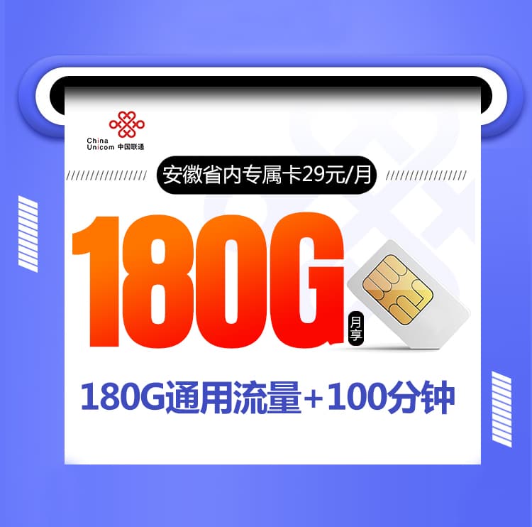 安徽联通省内专属卡【仅发安徽 四年29元180G+100分钟】