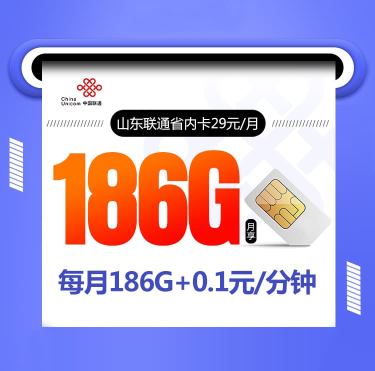 新山东联通省内卡【仅发山东 首年29元186G】