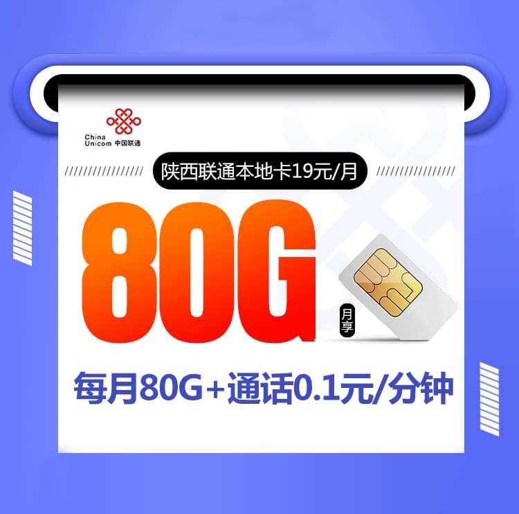 陕西联通本地卡【两年19元80G，仅发陕西在线选号】