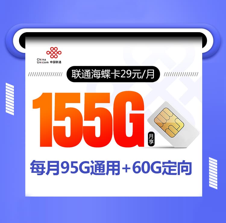 联通新海蝶卡【半年29元155G】