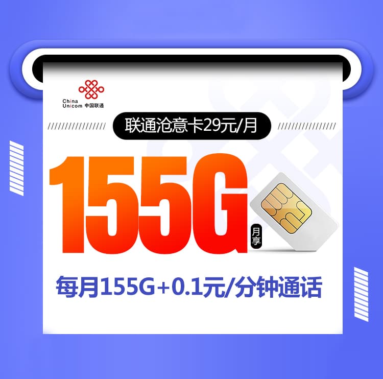 联通沧意卡【首年29元155G】