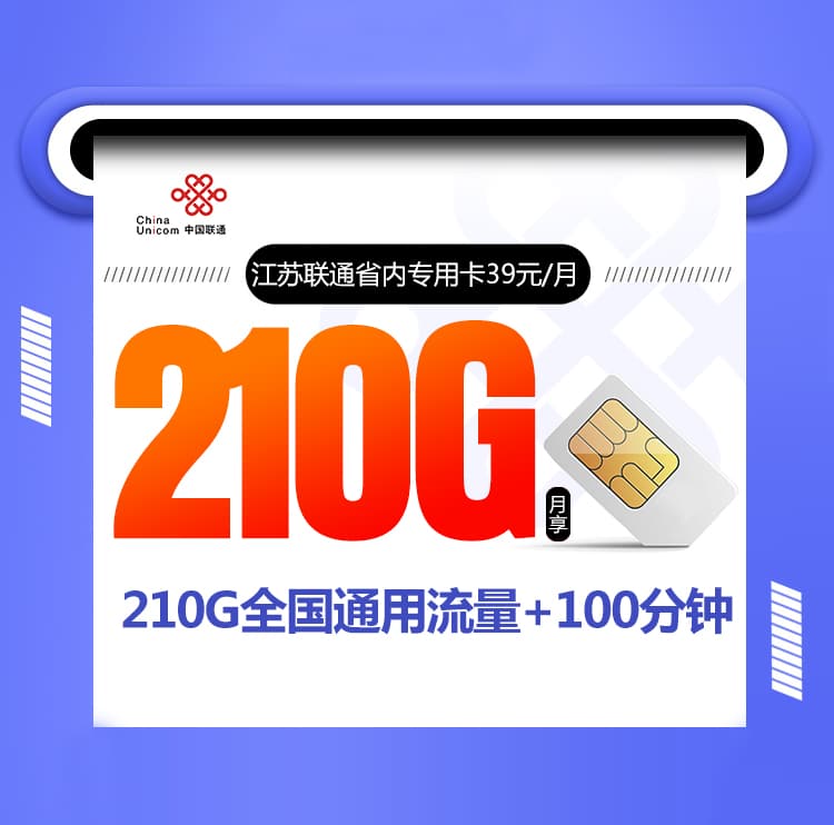 江苏联通省内专用卡【39元/月，只发江苏】